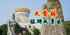 暴乳女教师中国浙江-绍兴大香林旅游风景区